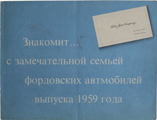  [Рекламный буклет авмтобилей марки Ford]. [1959].